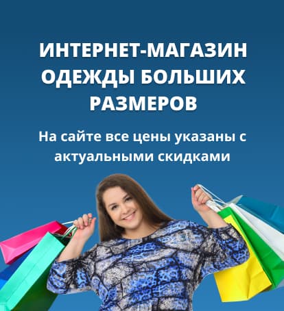Сайт Интернет Магазин Большие Размеры Москва