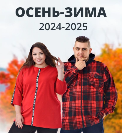 Одежда больших размеров - выгодные цены в интернет-магазине «Большие люди»